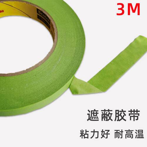 3M233+遮蔽胶带美纹纸胶带转弯胶带耐高温遮蔽纸胶带