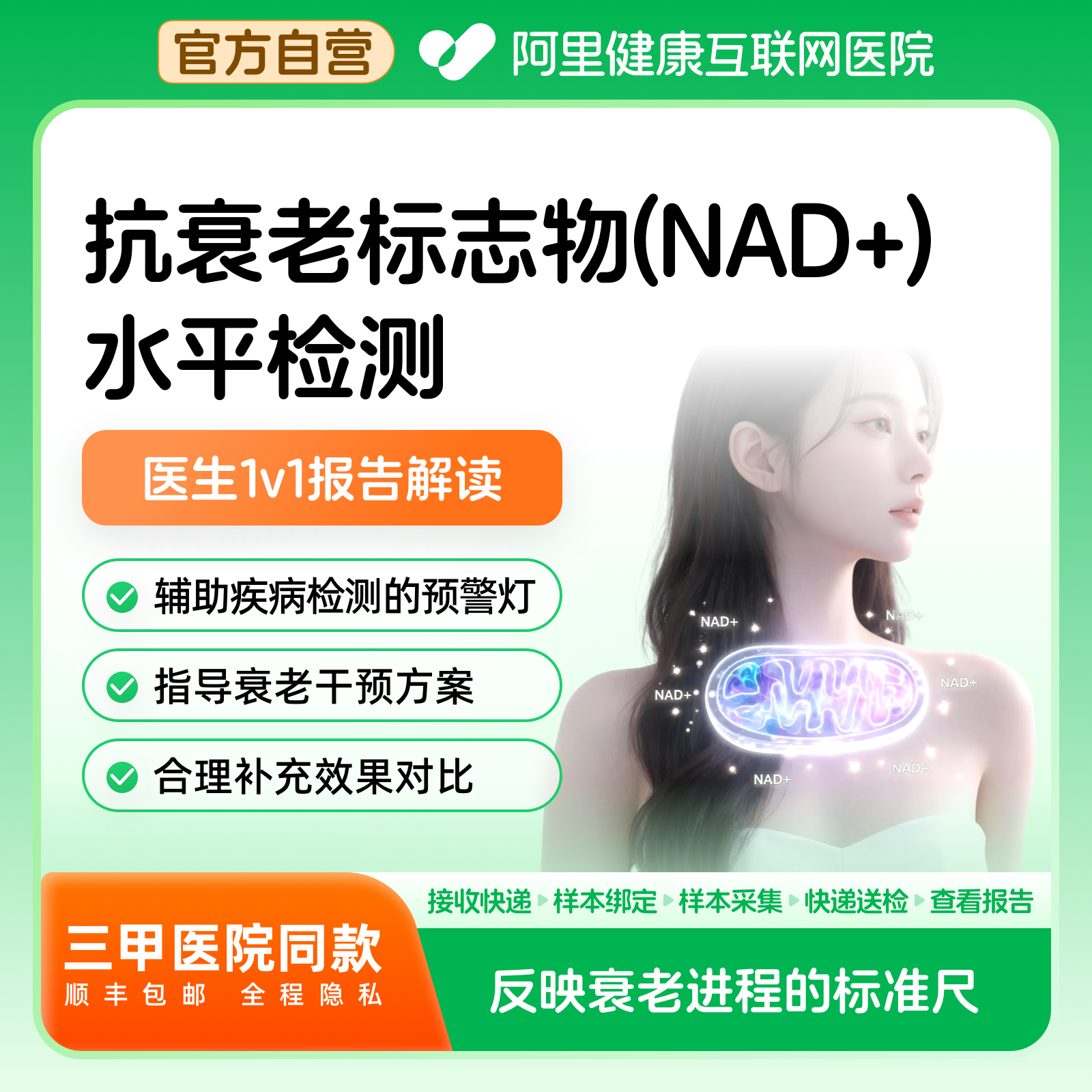 【阿里健康】抗衰老因子NDA+水平基因检测居家