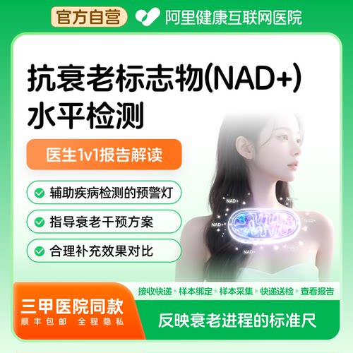 【阿里健康】抗衰老因子NAD+水平基因检测居家