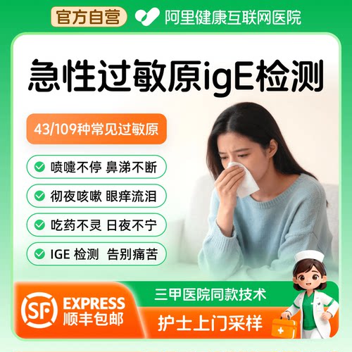 【阿里健康自营】三甲医院同款43项109项急性过敏源检测过敏原igE