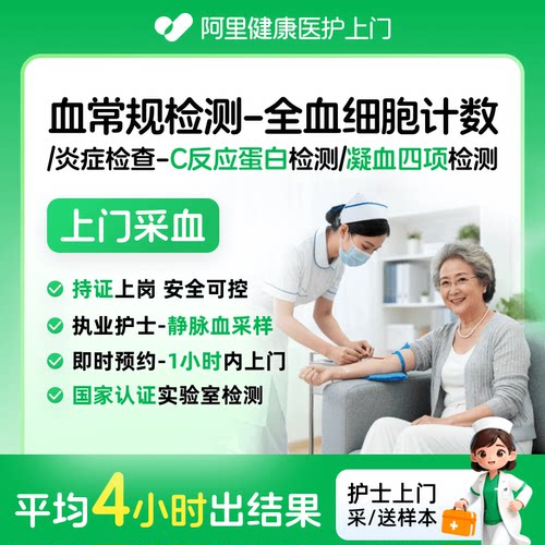 【阿里健康】静脉血护士上门采血全血细胞计数超敏c蛋白凝血四项