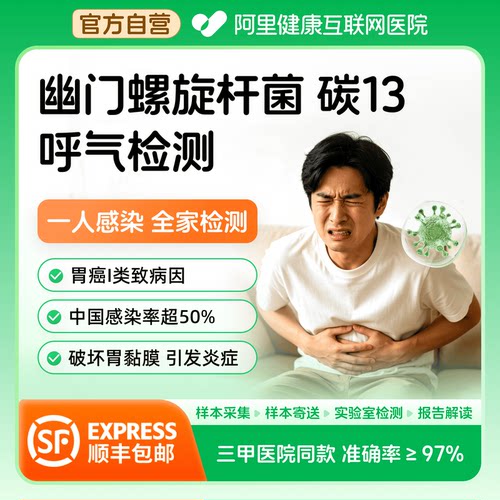 【阿里健康自营】幽门螺杆菌检测碳13呼气试验非试纸居家自测