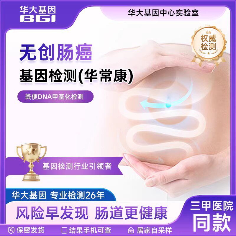 华大基因华常康肠癌筛查基因检测大便取样甲基化结直肠癌肠道早筛