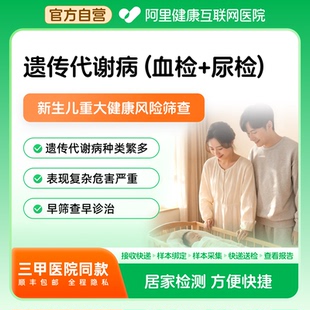 【阿里健康】遗传代谢病检测血检尿检