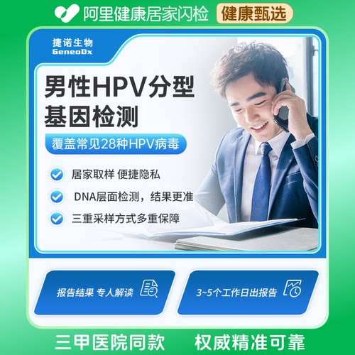 【阿里健康】捷诺hpv检测自采男性28分型自采样九价疫苗分型