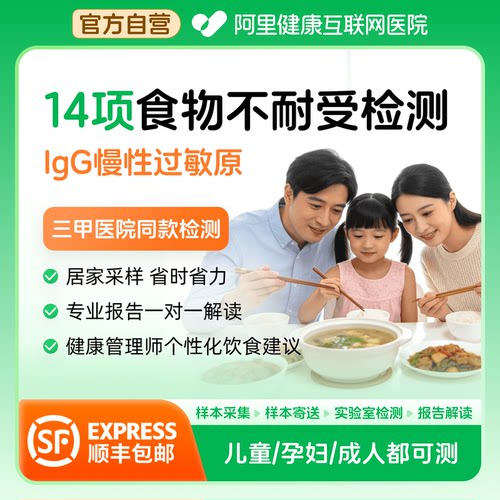 阿里健康食物不耐受90/198项检测