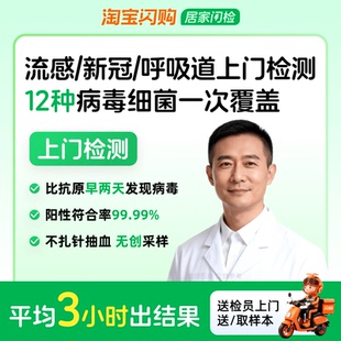 甲流/乙流新冠支原体感冒咳嗽上门检测呼吸道12种病毒细菌联检
