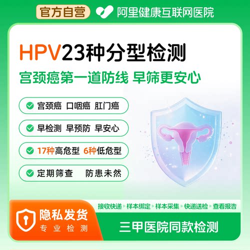 阿里健康自营HPV居家自检自采样