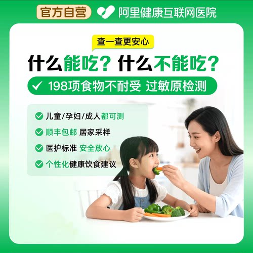 阿里健康自营食物不耐受90项检测