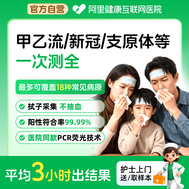 呼吸道上门检测甲乙流病毒细菌感冒咳嗽12/15/16/18种病毒联检