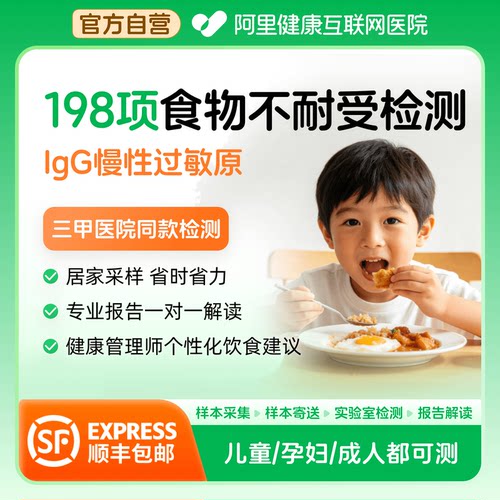 阿里健康食物不耐受90/198项检测