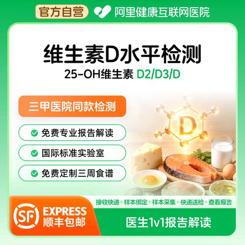 【阿里健康】维生素D检测D2D3水平检测居家检测科学补钙