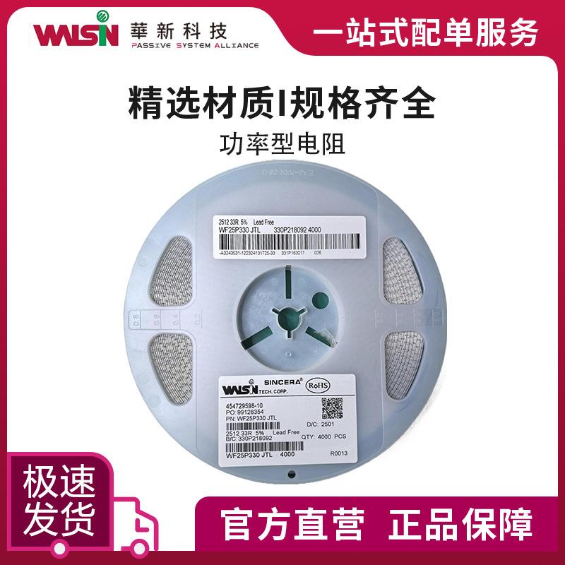 华科功率型电阻WF25P333JTL 33K 5%(J) 2512(6432) 订货