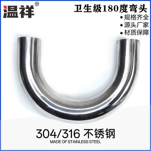 温祥304卫生级焊接U型弯头管不锈钢镜面焊接弯头316卡箍180度弯管