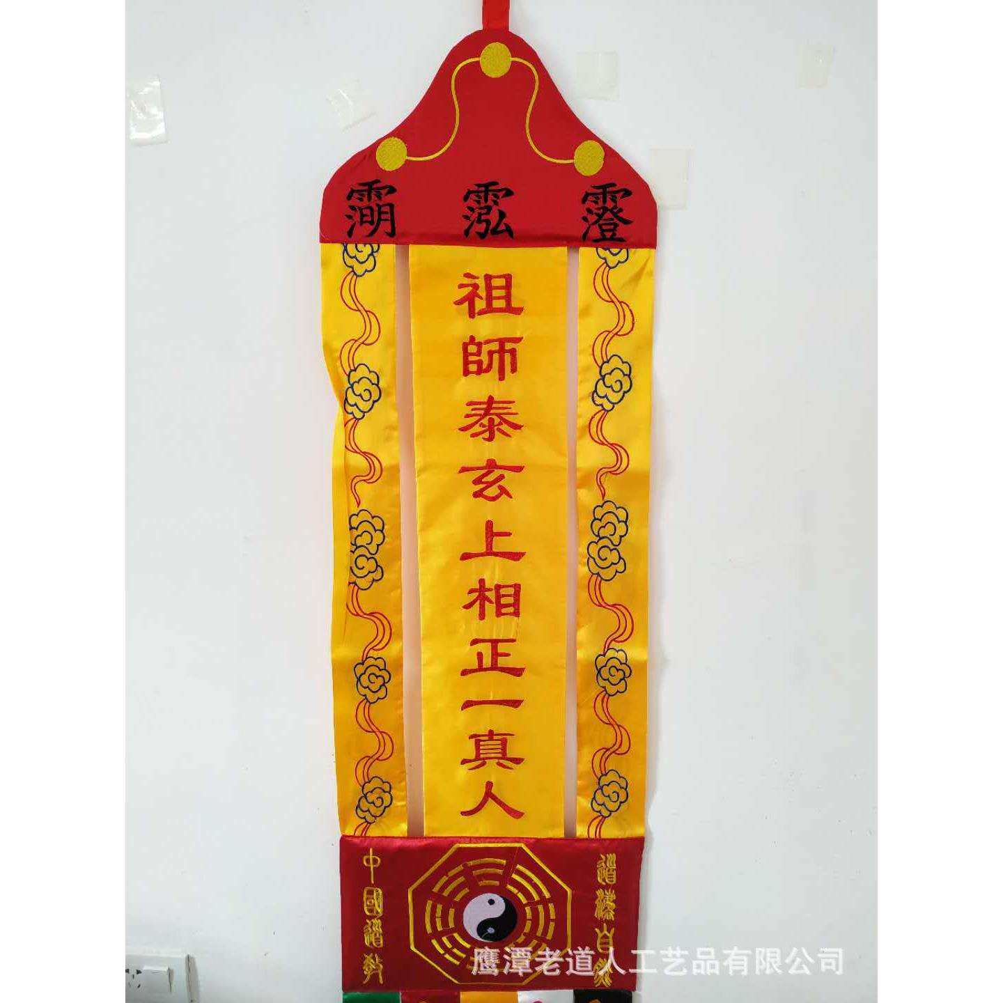 1.8米幡 祖师泰玄上相正一真人幡 龙虎山道幡 双面刺绣