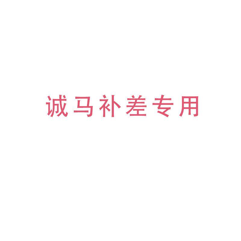 诚马商品补差链接 购买机器联系客服