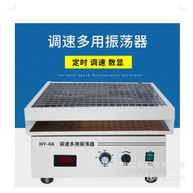 调速多用振荡器厂家苏州威尔HY-4调速多用振荡器往复式振荡器摇床