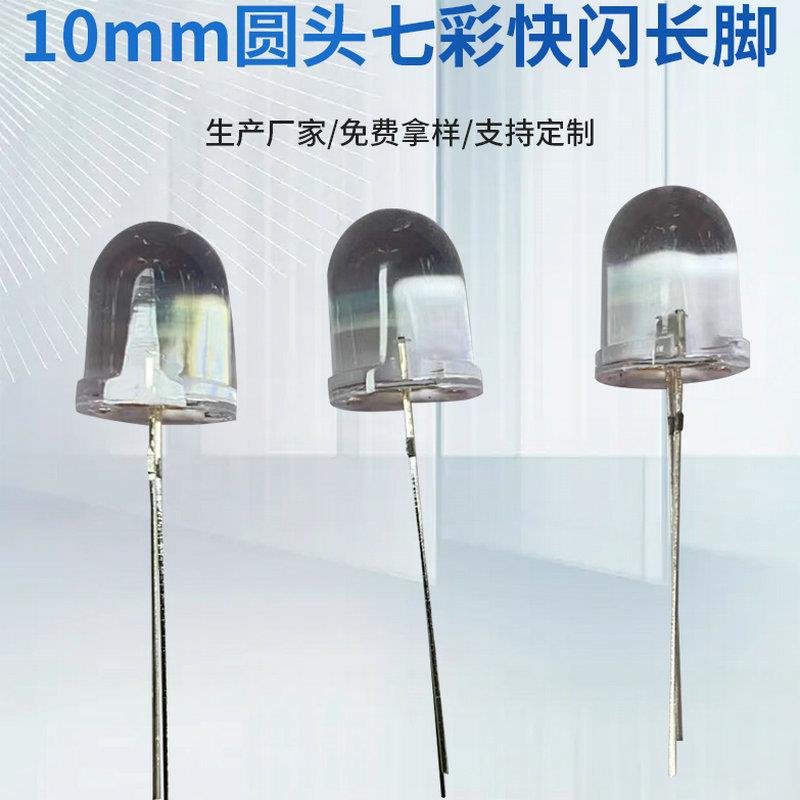 10mm圆头七彩快闪长脚 f10发光RGB直插灯珠led二极管彩色指示灯