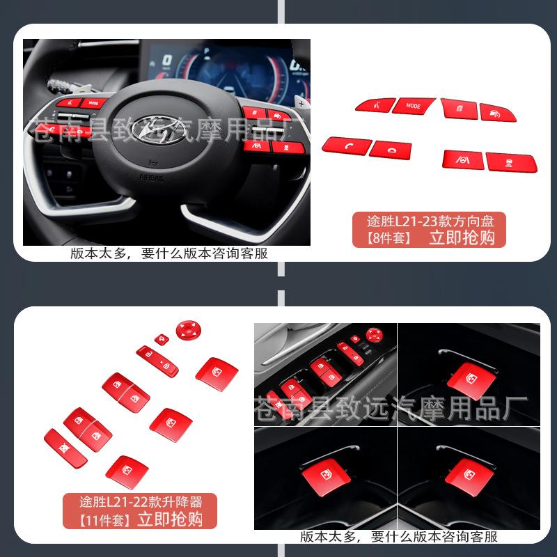 适用现代途胜L 按键贴内饰铝合金排挡方向盘一键启动升降器左中控