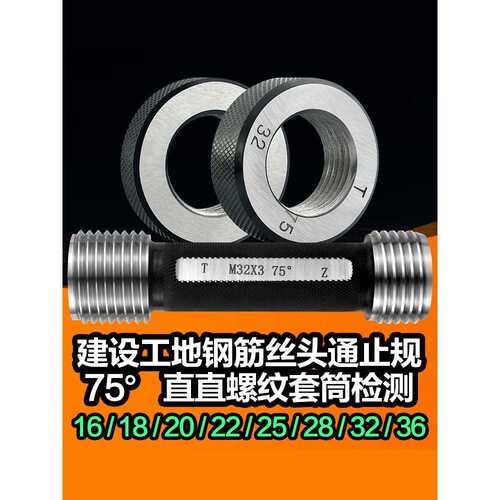 钢筋套筒直螺纹规塞规通止规75度60度墩粗环规牙规检具高精度量规