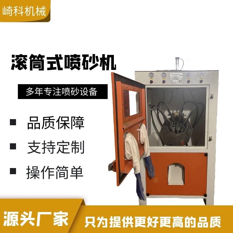 崎科小型自动滚筒滚篮式喷砂机打砂机毛边机弹簧合页五金喷沙机