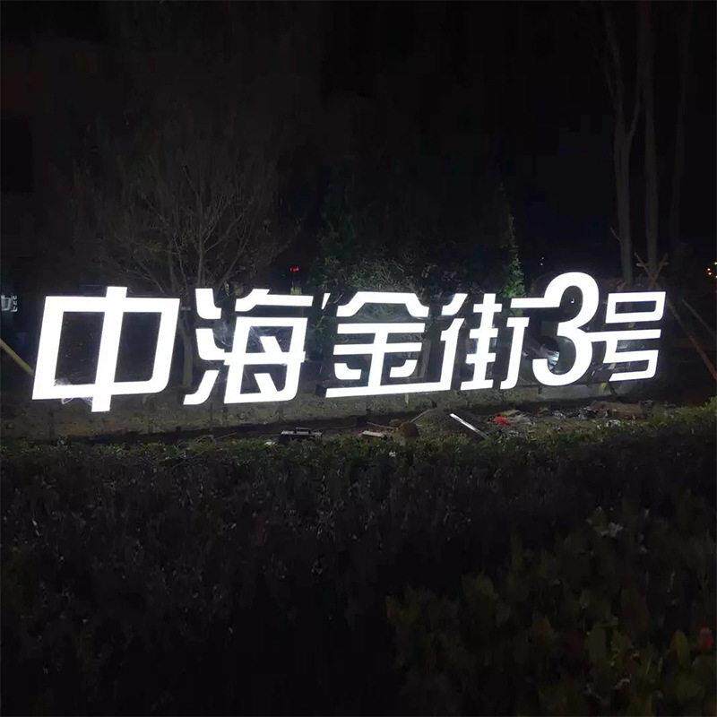 外漏发光字 金属穿孔不锈钢冲孔外漏灯珠门头标识牌 展示牌发光字
