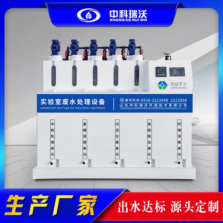 ZKRW-中科瑞沃 黑龙江实验室废水处理器 生产厂家直发