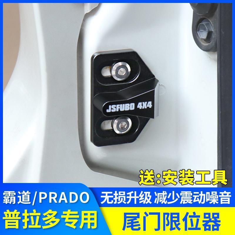 普拉多尾门限位器专用霸道FJ酷路泽RAV4哈佛H9改装配件后门防异响
