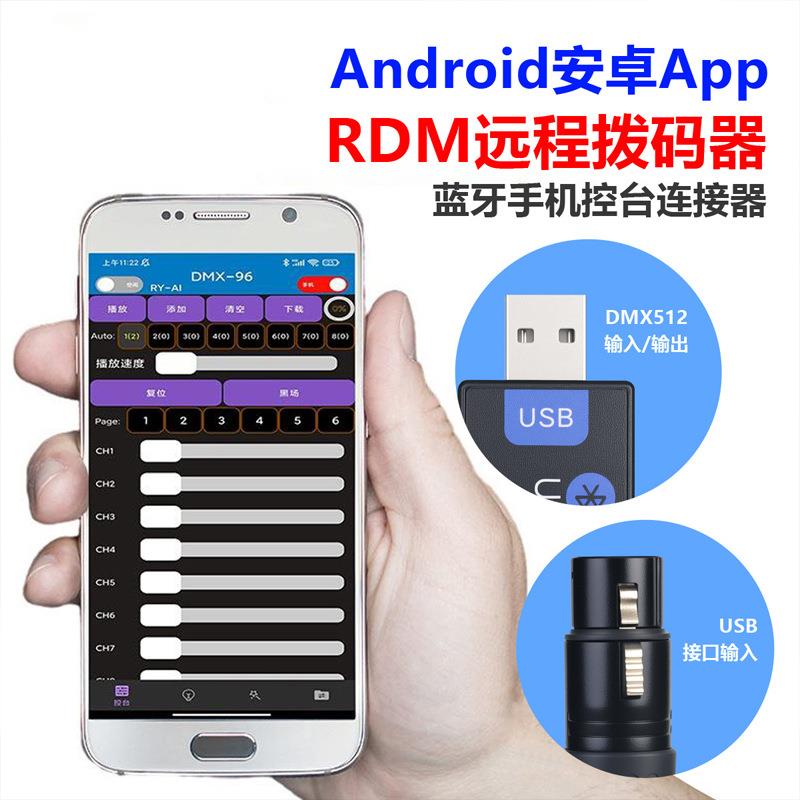 捷创舞台灯光RDM远程拨码器-控台连接器安卓手机App控制器