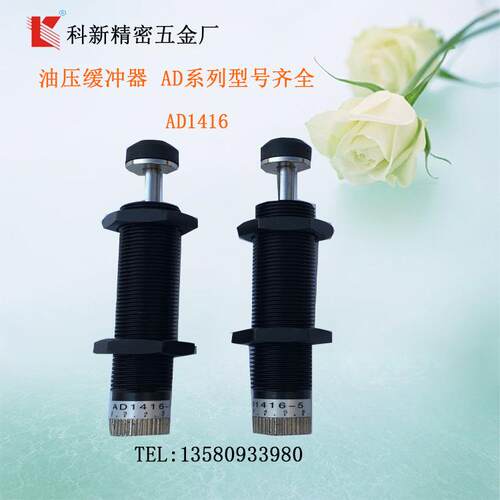 科新AD1412-5液压缓冲器AD1416-5可调式油压缓冲器阻尼器厂家直销