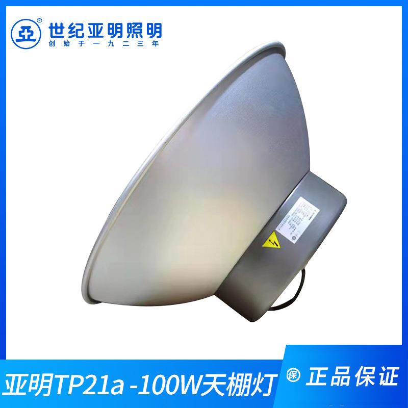 上海亚明 LED防眩光工矿灯 TP21a-100W200W天棚灯 体育场照明吊灯