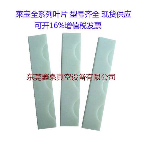 原装莱宝真空泵SV16B叶片/旋片/刮片 莱宝真空泵配件