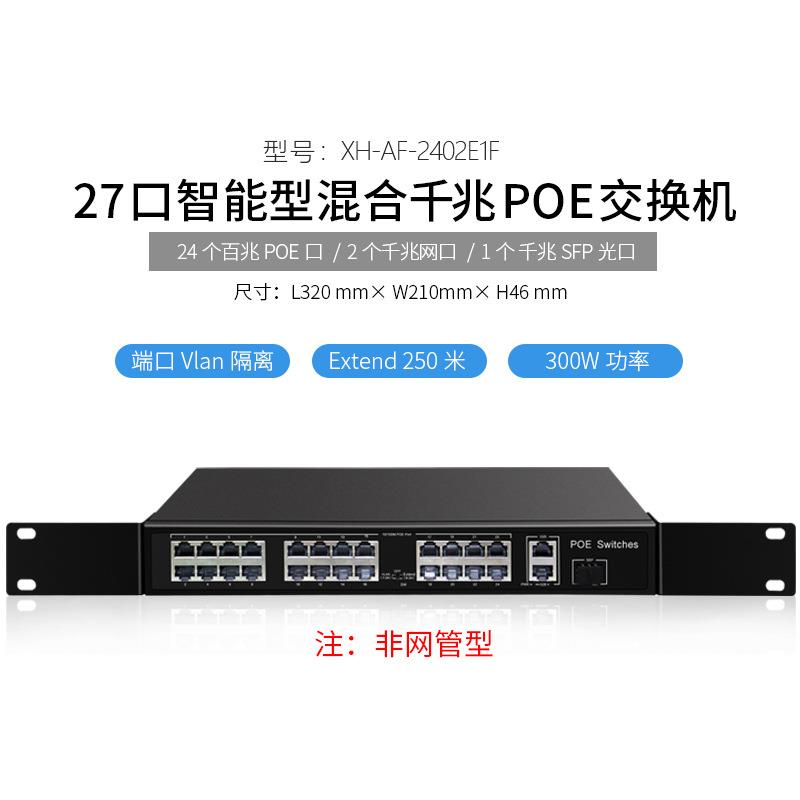 标准百兆千兆24口POE交换机2个网口2个SFP口管理型大功率300W400W