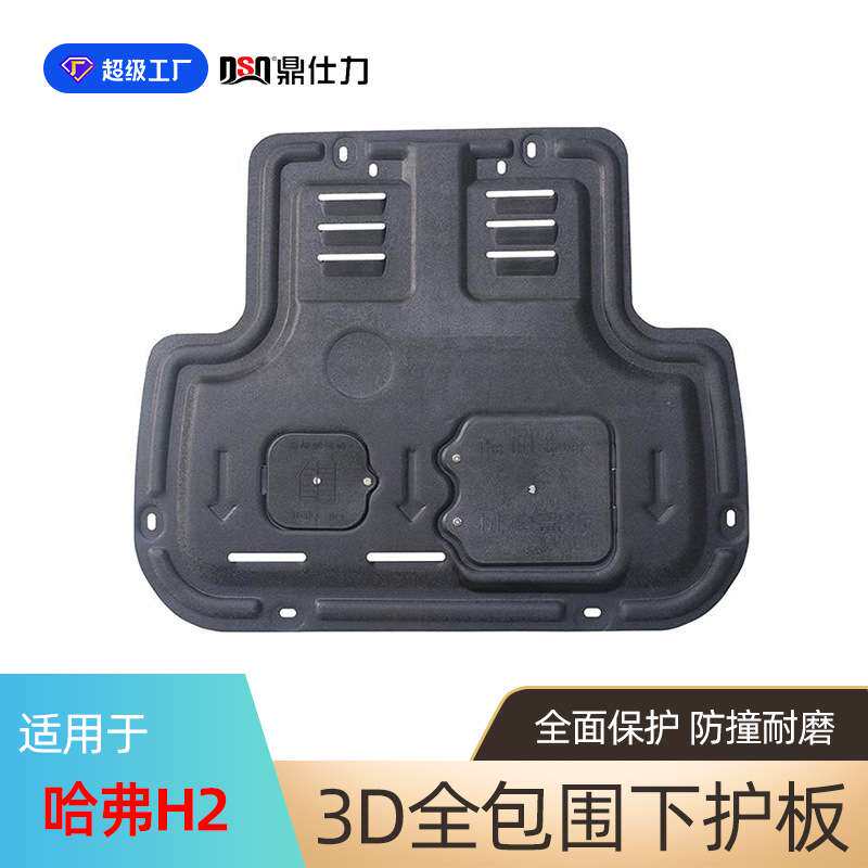 适用于哈弗H1系列发动机护板哈弗H2 H2S底盘下护板装甲抗撞击