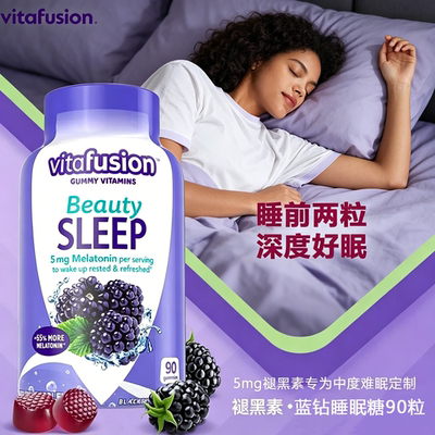 vitafusion褪黑素睡眠糖