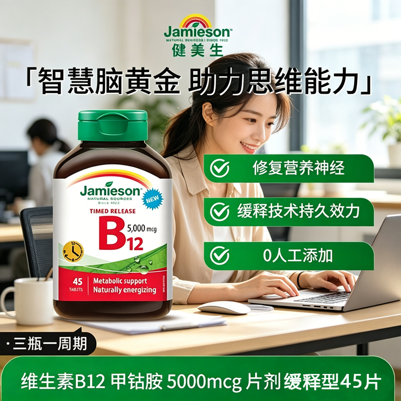 Jamieson健美生维生素B12甲钴胺营养修复神经5000mcg缓释