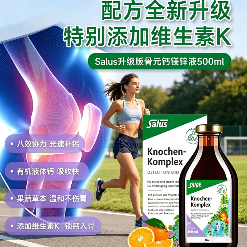 Salus莎露斯骨元钙镁锌液体钙进口孕妇补钙补镁500ml