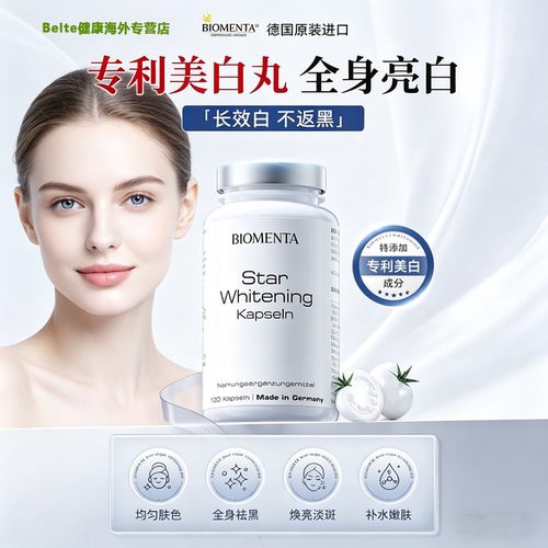 德国原装进口biomenta宝曼达白番茄谷胱甘肽全身亮白胶囊