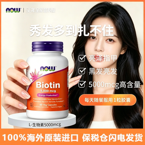 NOWfoods生物素胶囊美国进口