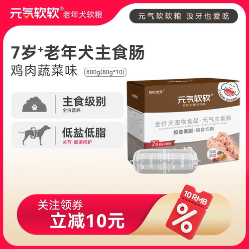 元气软软老年犬主食肠