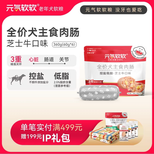 元气软软老年犬芝士牛主食狗肠