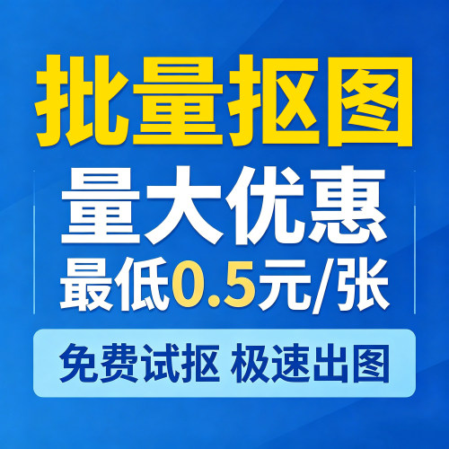 钢笔抠图出图快质量高