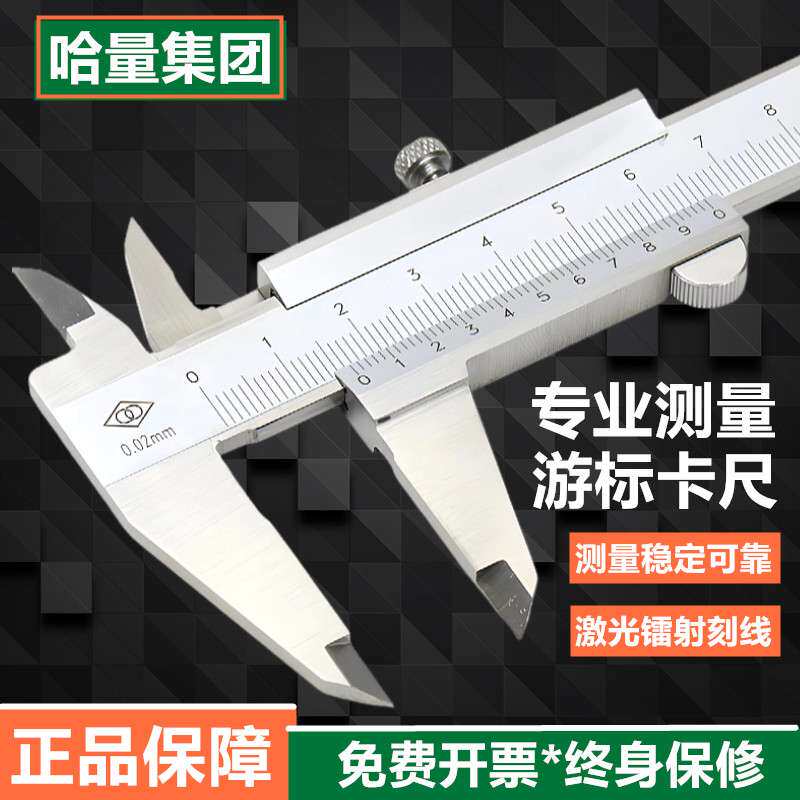 哈尔滨哈量游标卡尺工业级数显不锈钢卡尺高精度量具配件游标