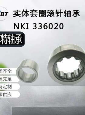 直供NKI336020带内套实体套圈滚针轴承 NK系列冲压外圈滚针轴承