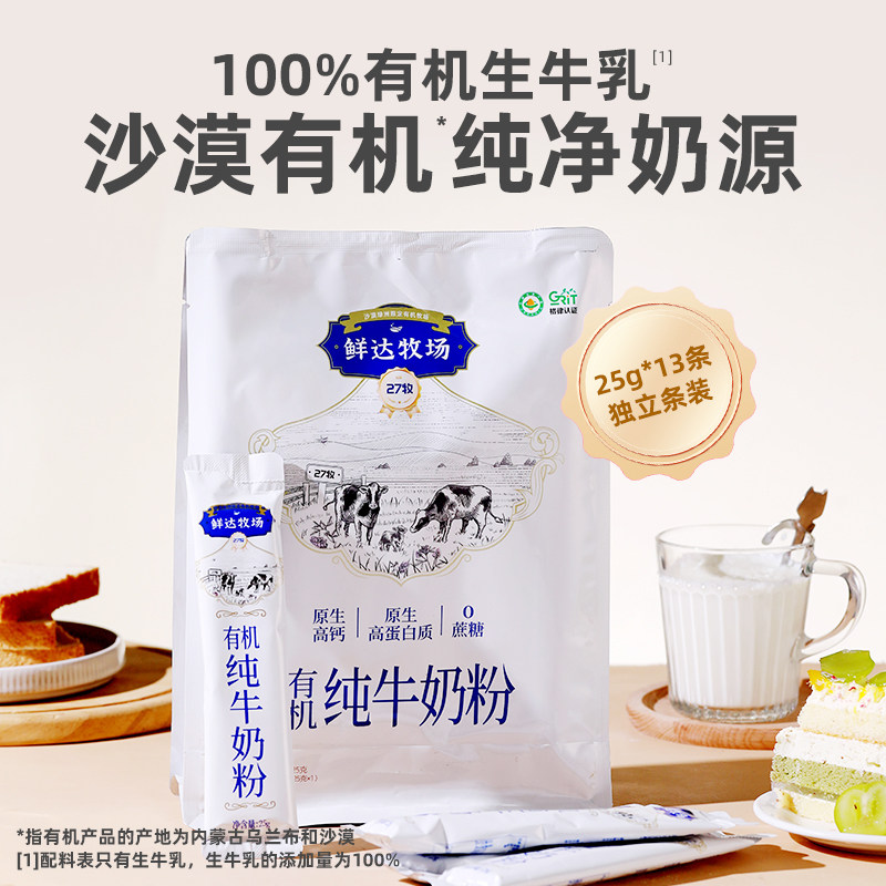 鲜达牧场沙漠有机全脂牛奶粉独立小包装高钙蛋白青少年大学生奶粉