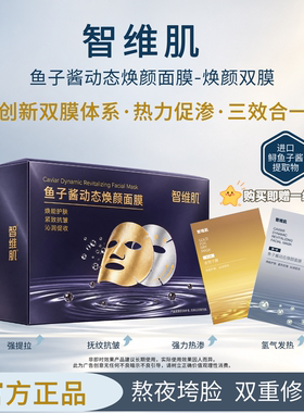 【何小合专属】智维肌鱼子酱动态焕颜双膜紧致肌肤温和保湿抗初老