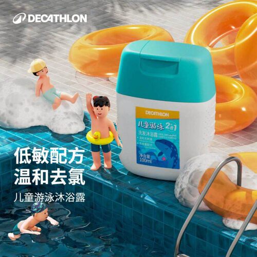 迪卡侬儿童沐浴露去氯去盐沐浴露游泳专用沐浴套装润肤露温和IVA6