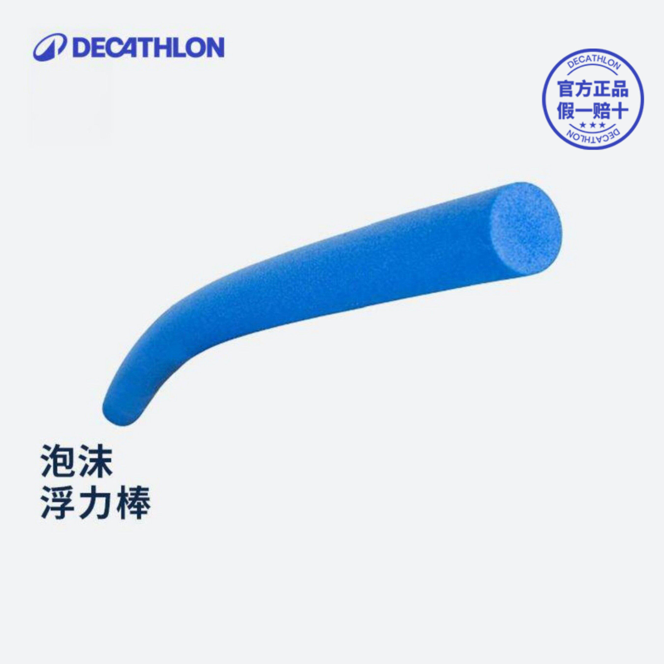 迪卡侬学游泳浮力棒蒙眼互打棒团建游戏道具泡沫棒对战盲打IVA3