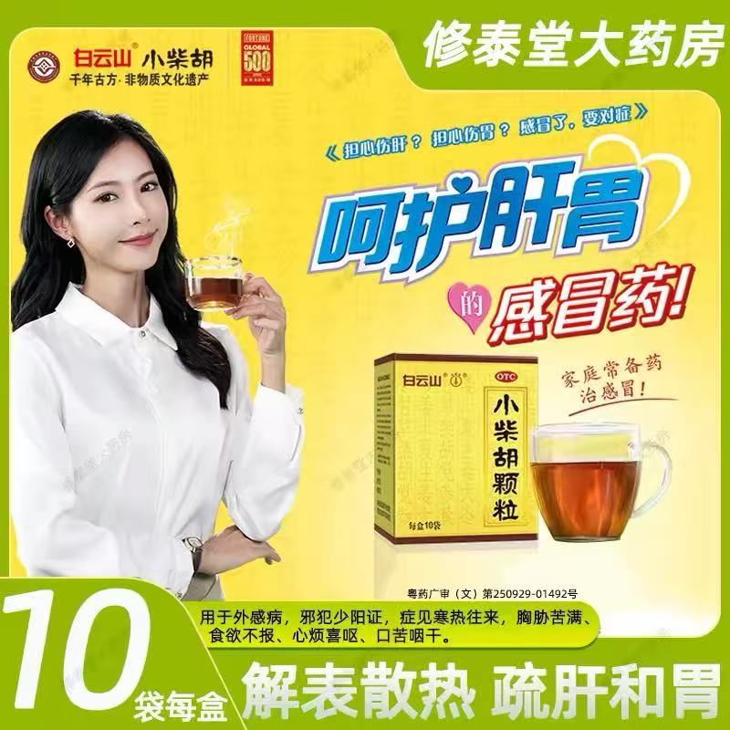 【白云山】小柴胡颗粒10g*10袋/盒