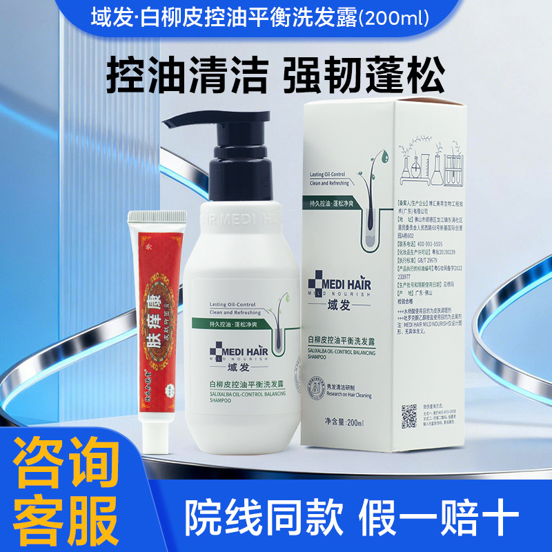 域发白柳皮控油清洁水杨酸洗发水